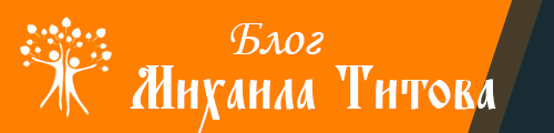 Блог Михаила Титова (Школа Здоровья Титовых)