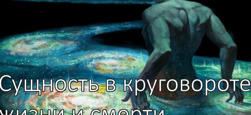 Сущность в круговороте жизни и смерти