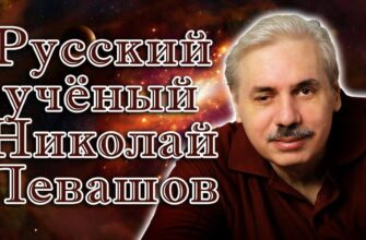 Русский учёный Николай Левашов