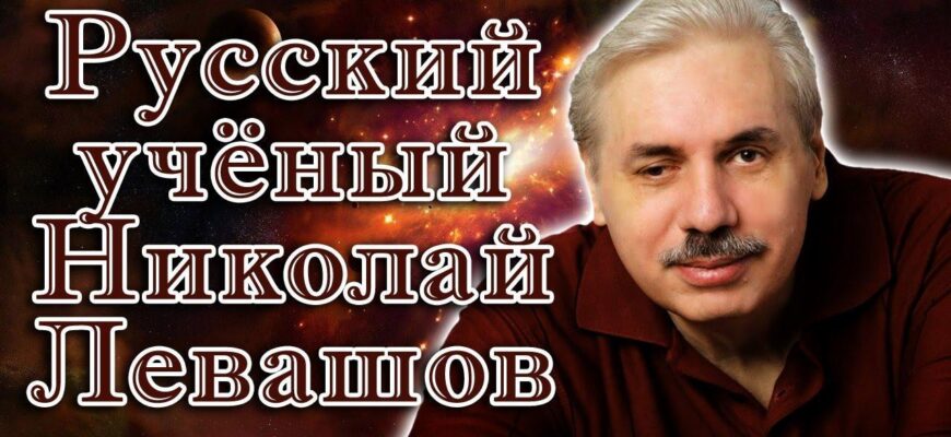 Русский учёный Николай Левашов