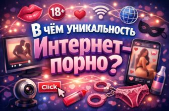 В чём уникальность Интернет-порно?