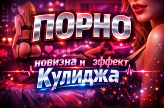 Порно новизна и эффект Кулиджа