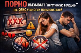 Порно вызывает "негативную реакцию" на секс у многих пользователей