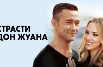 Страсти Дон Жуана