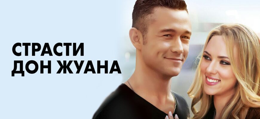 Страсти Дон Жуана