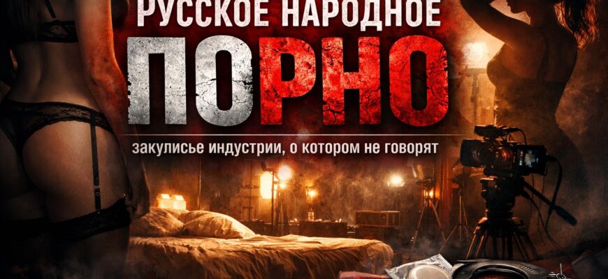 Русское народное порно: закулисье индустрии, о котором не говорят