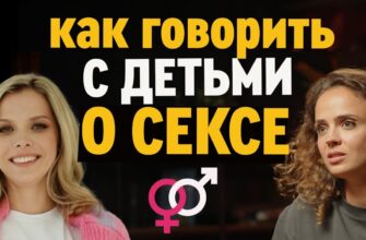 Как говорить о сексе и порнографии с детьми постарше?