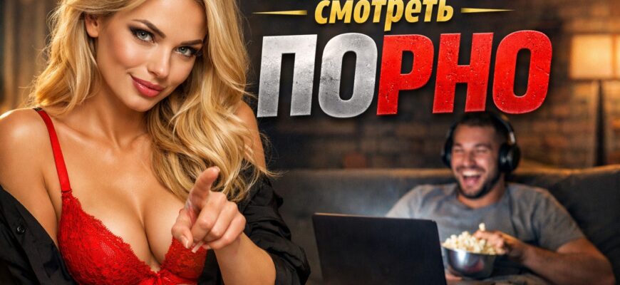 Разрешайте мужу смотреть порно