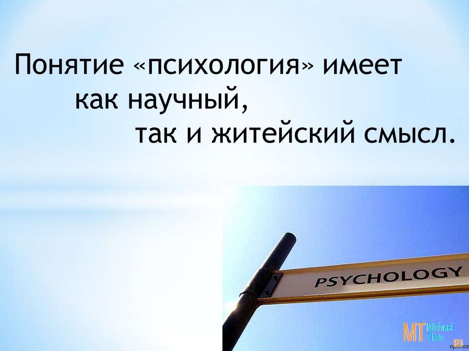 Понятие «психология» имеет как научный, так и житейский смысл. 