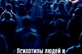 Психотипы людей и специфические дефициты по Брейверману