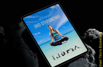 ОКО ВОЗРОЖДЕНИЯ: Секрет Тибетской Молодости, Оригинальная Версия 1939 года и Личный Путь