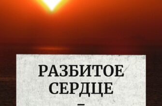 Разбитое сердце = открытое сердце
