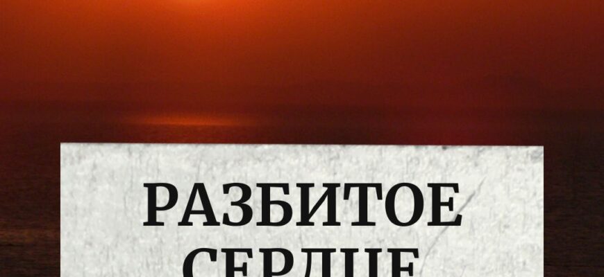 Разбитое сердце = открытое сердце