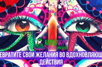 Превратите свои желания во вдохновляющие действия