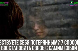 Чувствуете себя потерянным? 7 способов восстановить связь с самим собой