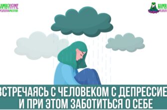 Встречаясь с человеком с депрессией и при этом заботиться о себе