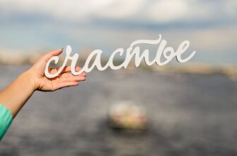 Я и моё счастье