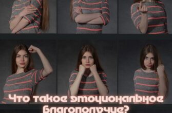 Что такое эмоциональное благополучие? 🌟 Эмоции и эмоциональное благополучие