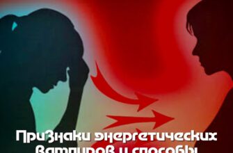 Признаки энергетических вампиров и способы самозащиты
