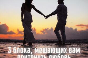 3 блока, мешающих вам притянуть любовь