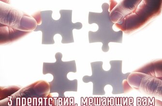 3 препятствия, мешающие вам двигаться вперёд, и что с ними делать!