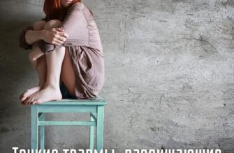 Тонкие травмы, разрушающие вашу жизнь