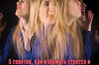 5 советов, как избежать стресса и эмоциональной перегрузки