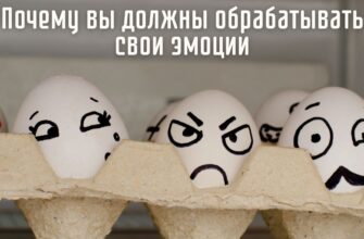 Почему вы должны обрабатывать свои эмоции