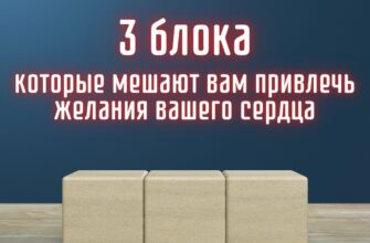 3 блока, которые мешают вам привлечь желания вашего сердца
