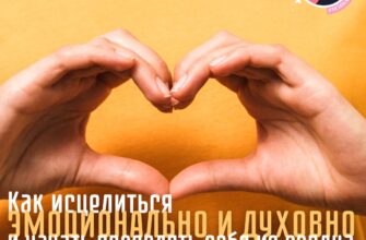 Как исцелиться эмоционально и духовно и начать проявлять себя из сердца