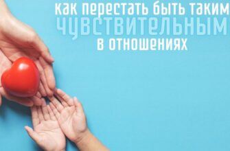 Как перестать быть таким чувствительным в отношениях