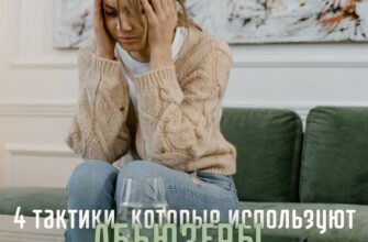 4 тактики, которые используют абьюзеры, чтобы зацепить Вас