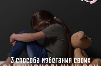 3 способа избегания своих эмоциональных ран