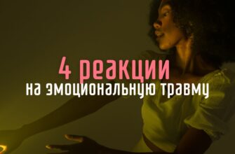 4 реакции на эмоциональную травму