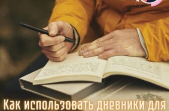 Как использовать дневники для осознания себя и исцеления эмоциональных ран