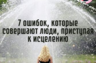 7 ошибок, которые совершают люди, приступая к исцелению