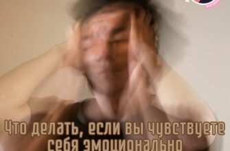 Что делать, если вы чувствуете себя эмоционально подавленным. 10 советов, которые помогут вам