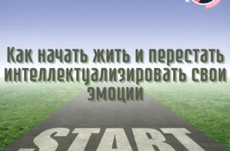 Как начать жить и перестать интеллектуализировать свои эмоции