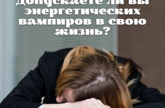 Вампиры. Часть #1. Допускаете ли вы энергетических вампиров в cвою жизнь?