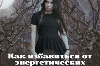 Вампиры. Часть #2. Как избавиться от энергетических вампиров