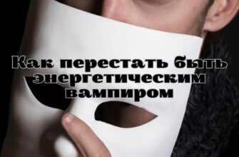 Вампиры #3. Как перестать быть энергетическим вампиром