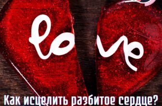 Как исцелить разбитое сердце? 13 советов, чтобы начать исцеляться и двигаться дальше