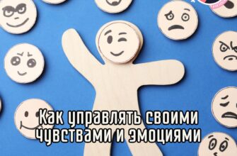Как управлять своими чувствами и эмоциями