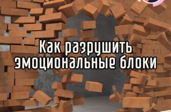 Как разрушить эмоциональные блоки