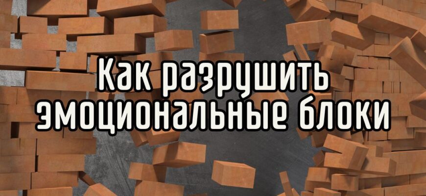 Как разрушить эмоциональные блоки