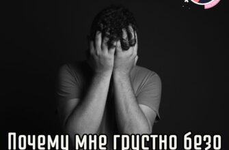 Почему мне грустно безо всякой причины?