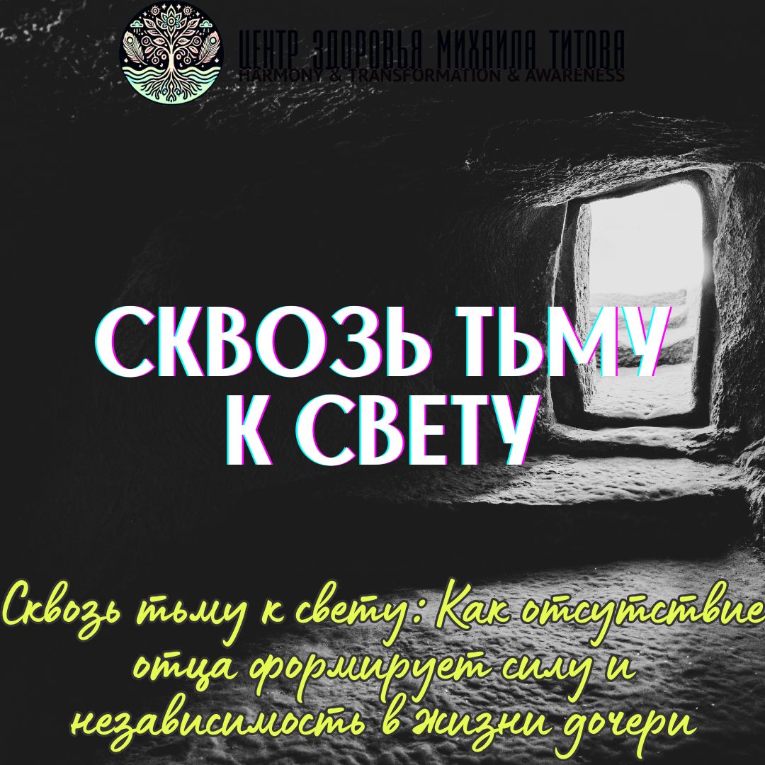 Сквозь тьму к свету: Как отсутствие отца формирует силу и независимость в жизни дочери