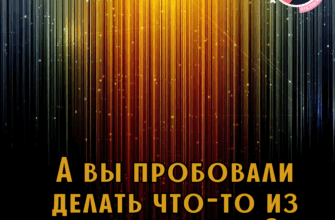 А вы пробовали делать что-то из любви к себе?
