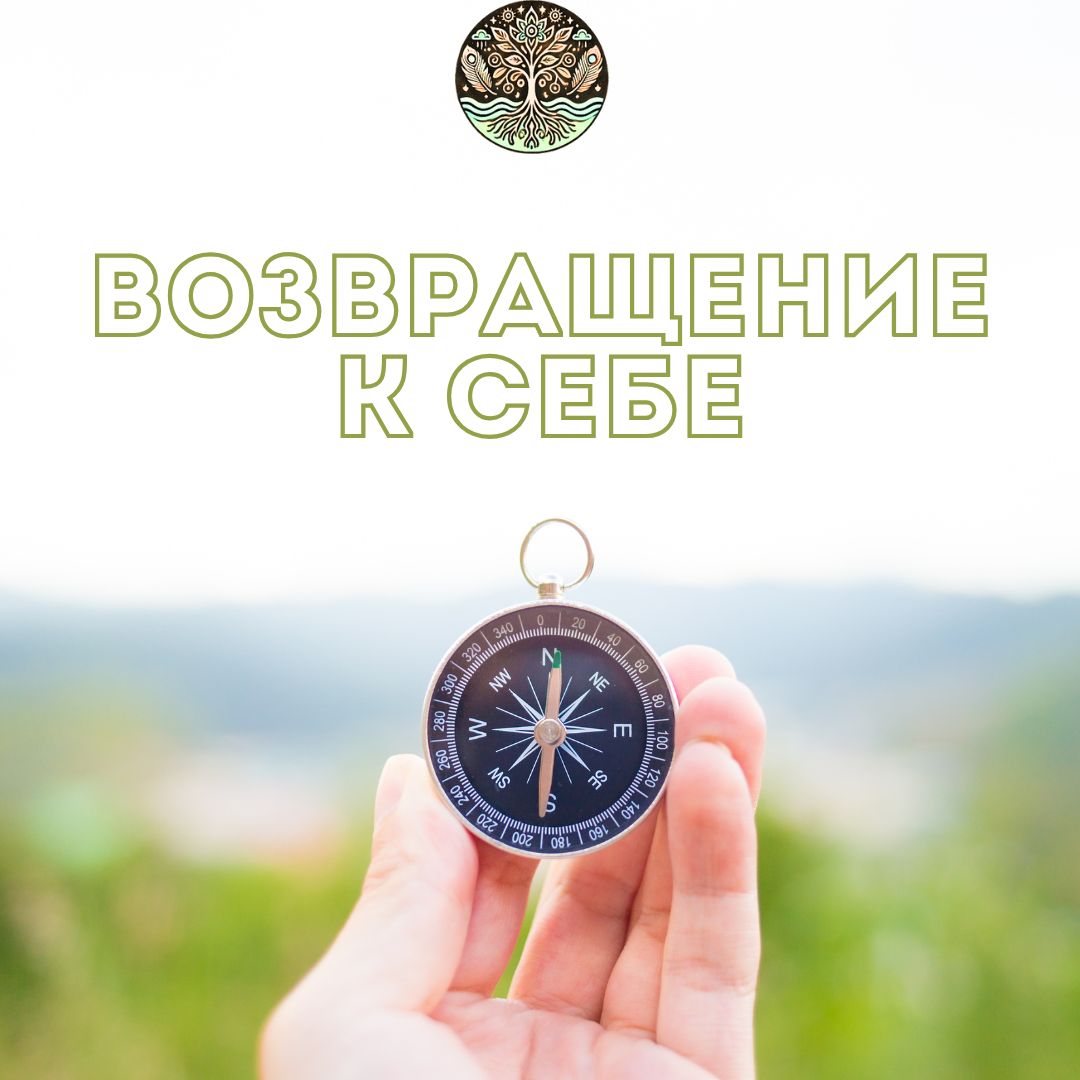 Возвращение к себе: Путешествие в глубины души