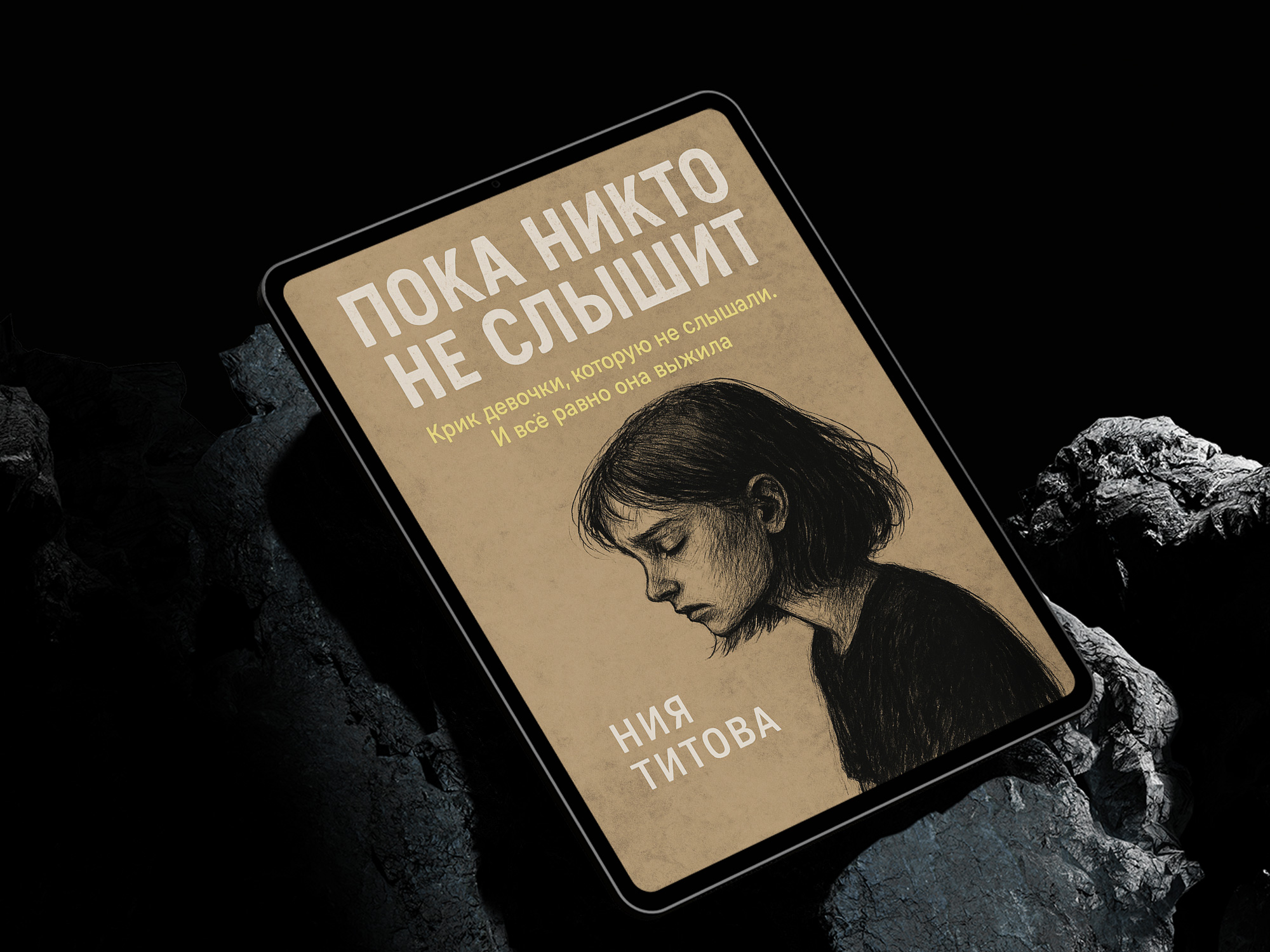 Обложка книги Пока никто не слышит